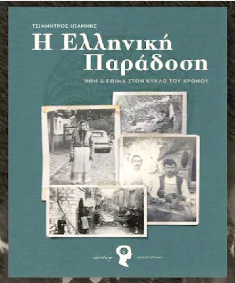 Το βιβλίο «Η ελληνική παράδοση» παρουσιάζεται στη «Στέγη»