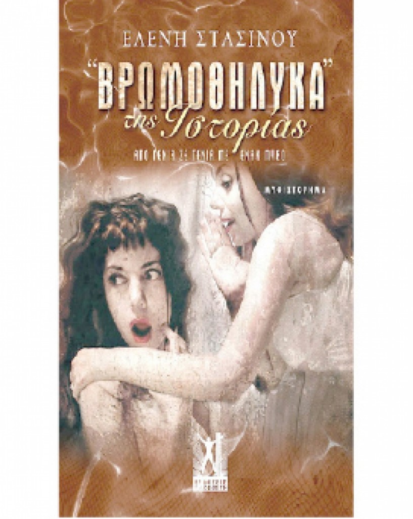 Το βιβλίο της Ελένης Στασινού «Τα βρωμοθήλυκα της ιστορίας» παρουσιάζεται στην Αλεξάνδρεια