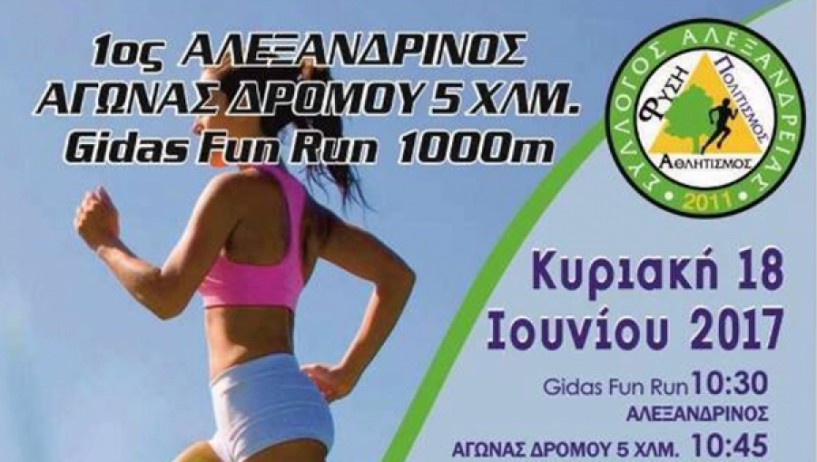 Την Κυριακή 18 Ιουνίου ο 1ος Αλεξανδρινός αγώνας Δρόμου Gidas Fun Run 1.000 μ.