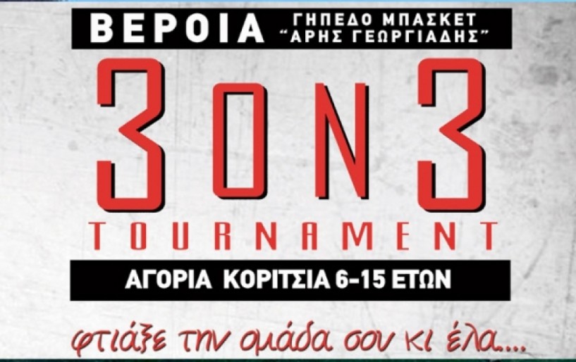 Τουρνουά Μπάσκετ 3ΟΝ3 στις 16-17 Σεπτεμβρίου από τον Φίλιππο σε συνεργασία με τον ΚΑΠΑ
