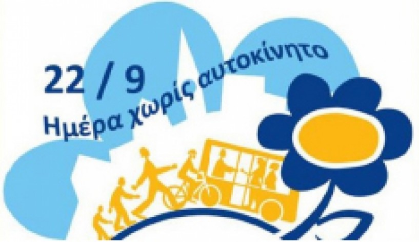Ο Δήμος Βέροιας  συμμετέχει στις εκδηλώσεις  για την «Ημέρα  χωρίς Αυτοκίνητο»