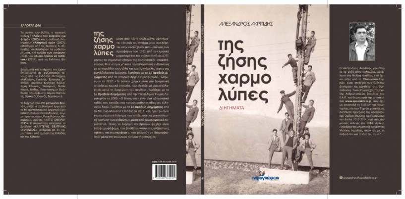 Το βιβλίο του Αλέξανδρου Ακριτίδη «Της ζήσης χαρμολύπες » παρουσιάζεται στη Δημοτική Βιβλιοθήκη Βέροιας