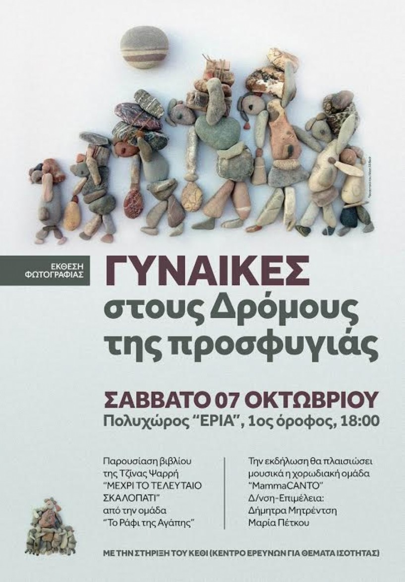 Επιτροπή Ισότητας δήμου Νάουσας: Πρώτο μέρος του αφιερώματος στις Ελληνίδες συγγραφείς συν έκθεση φωτογραφίας για τις γυναίκες της προσφυγιάς