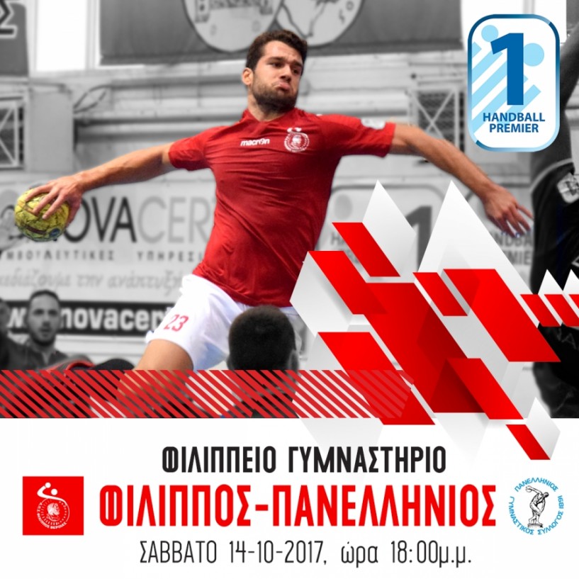 4η αγωνιστική HANDBALL PREMIER ΦΙΛΙΠΠΟΣ - ΠΑΝΕΛΛΗΝΙΟΣ ΣΑΒΒΑΤΟ 14-10-2017 • Ωρα 6:00μ.μ Φιλίππειο Γυμναστήριο Βέροιας