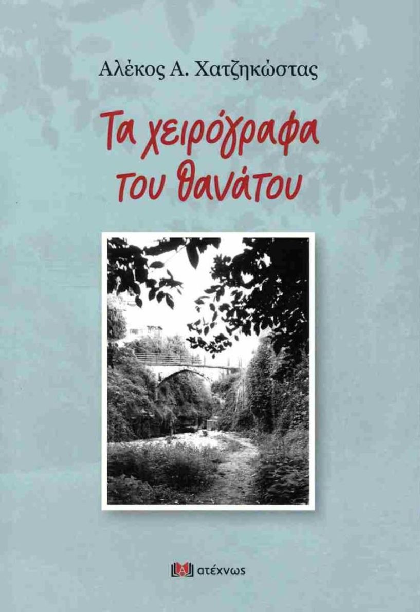  «Τα χειρόγραφα του θανάτου» του Αλ. Χατζηκώστα, παρουσιάζονται στη Νάουσα