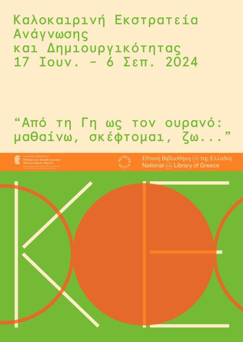 Πρόγραμμα Δημοτικής βιβλιοθήκης «Θ. Ζωγιοπούλου» ΚΕΠΑ Δήμου Βέροιας: Καλοκαιρινή Εκστρατεία Ανάγνωσης και Δημιουργικότητας 2024  «Από τη Γη ως τον ουρανό: μαθαίνω, σκέφτομαι, ζω...»