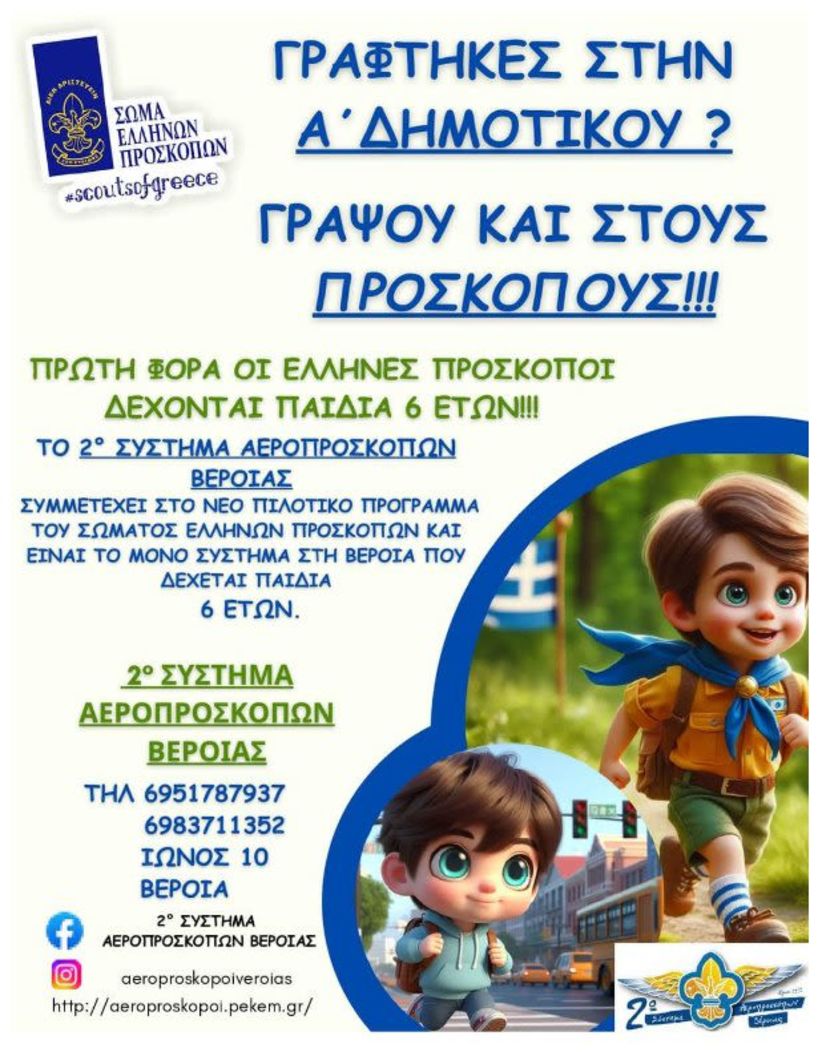 Εγγραφές στο 2ο Σύστημα Αεροπροσκόπων για παιδιά Α δημοτικού