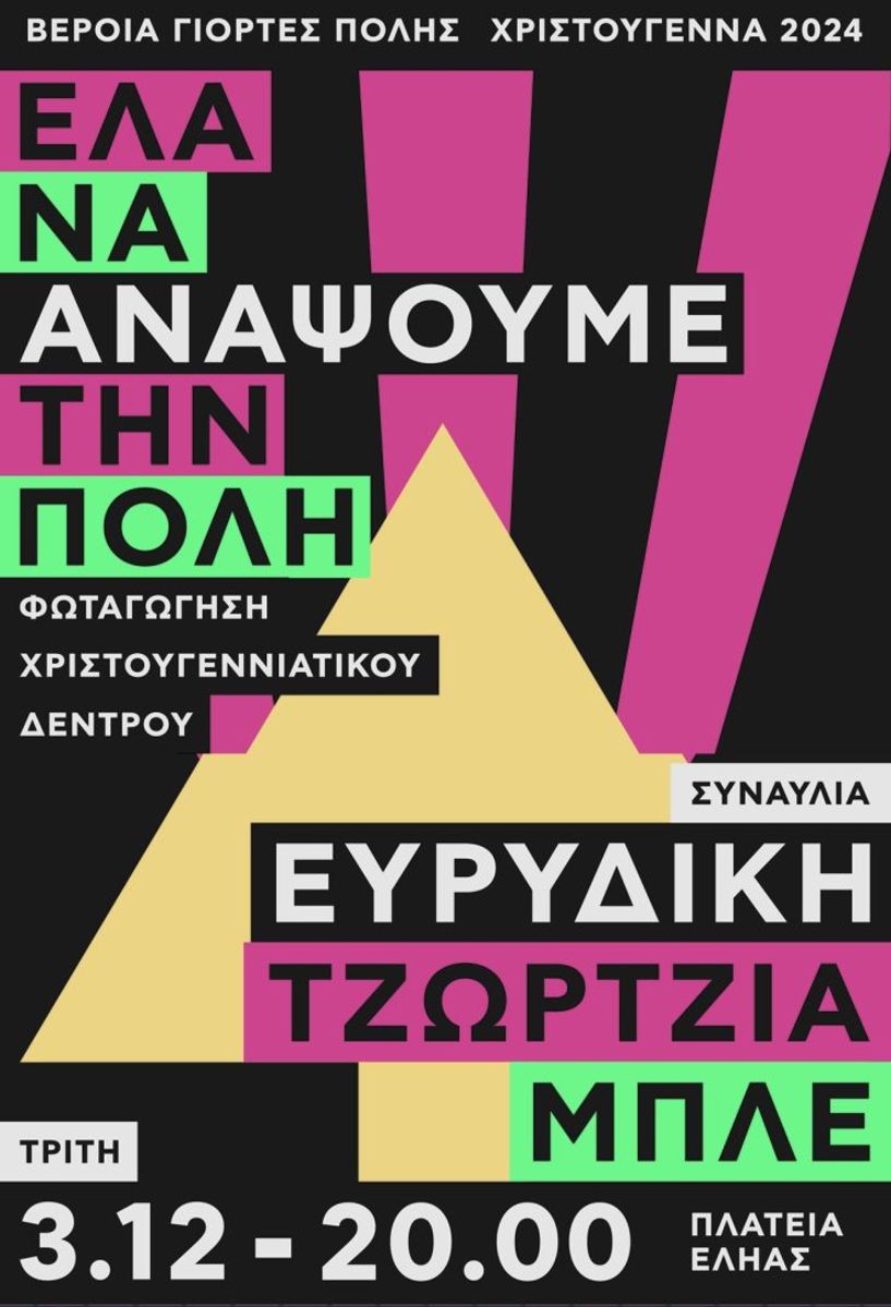 Σήμερα το άναμμα του  Χριστουγεννιάτικου Δέντρου στην πλατεία Εληάς Με Φιλαρμονική, συναυλία Ευρυδίκης – ΜΠΛΕ και ζεστό κρασί