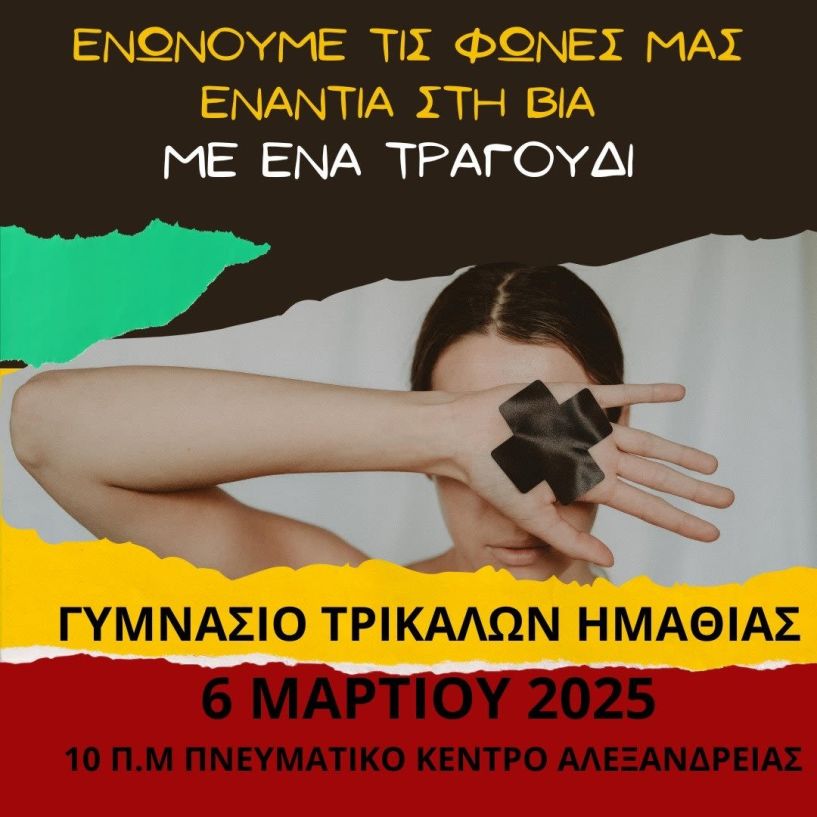 Την Πέμπτη 6 Μαρτίου Γυμνάσιο Τρικάλων: Ενώνουμε  τις Φωνές μας ενάντια  στον εκφοβισμό με ένα Τραγούδι