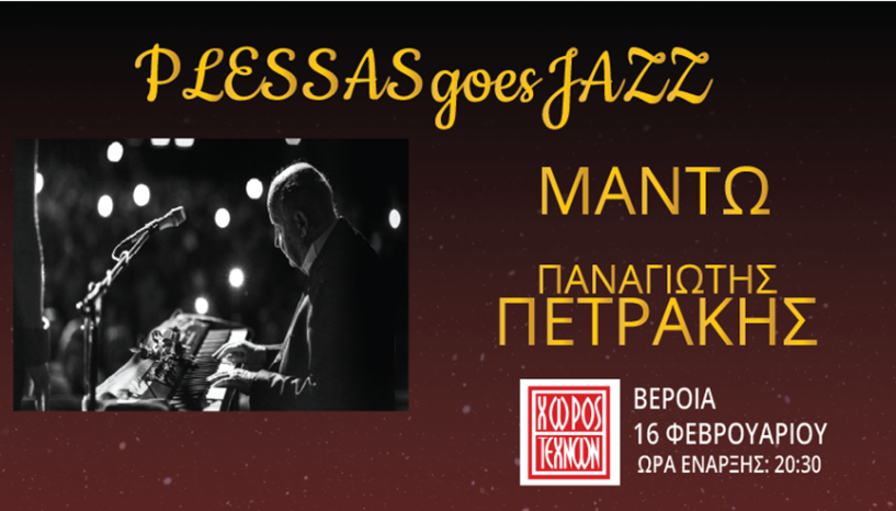 ΚΥΡΙΑΚΗ 16 ΦΕΒΡΟΥΑΡΙΟΥ 2025 «PLESSAS GOES JAZZ»: Αφιέρωμα στον Τζαζίστα Μίμη Πλέσσα, με Μαντώ και Π. Πετράκη, στο Χώρο Τεχνών