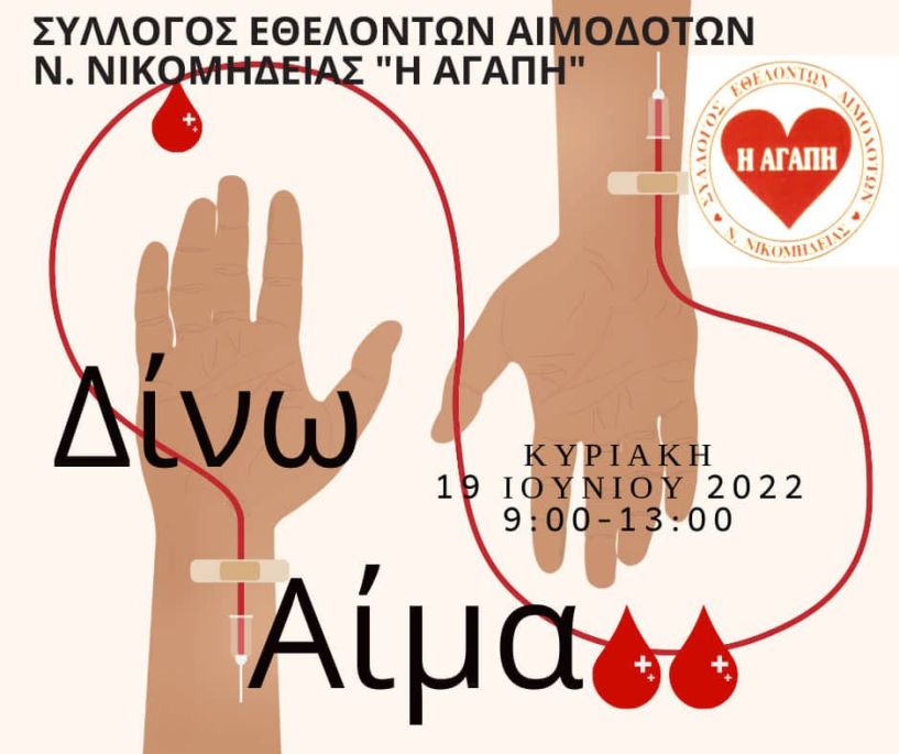 Δεύτερη τακτική αιμοδοσία του Συλλόγου Εθελοντών Αιμοδοτών Νέας Νικομήδειας 