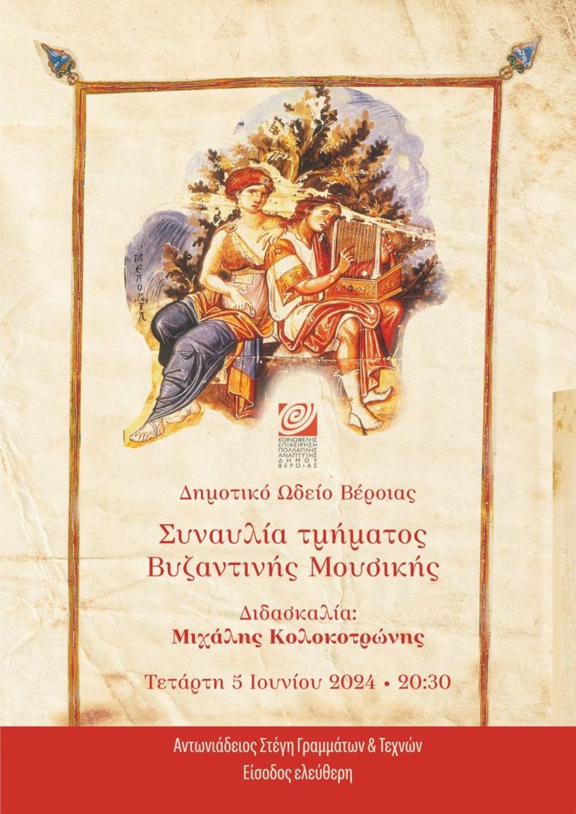 ΚΕΠΑ ΔΗΜΟΥ ΒΕΡΟΙΑΣ  ΕΚΠΑΙΔΕΥΤΙΚΕΣ ΔΡΑΣΤΗΡΙΟΤΗΤΕΣ 2023- 2024:   Συναυλία βυζαντινής μουσικής στη Στέγη