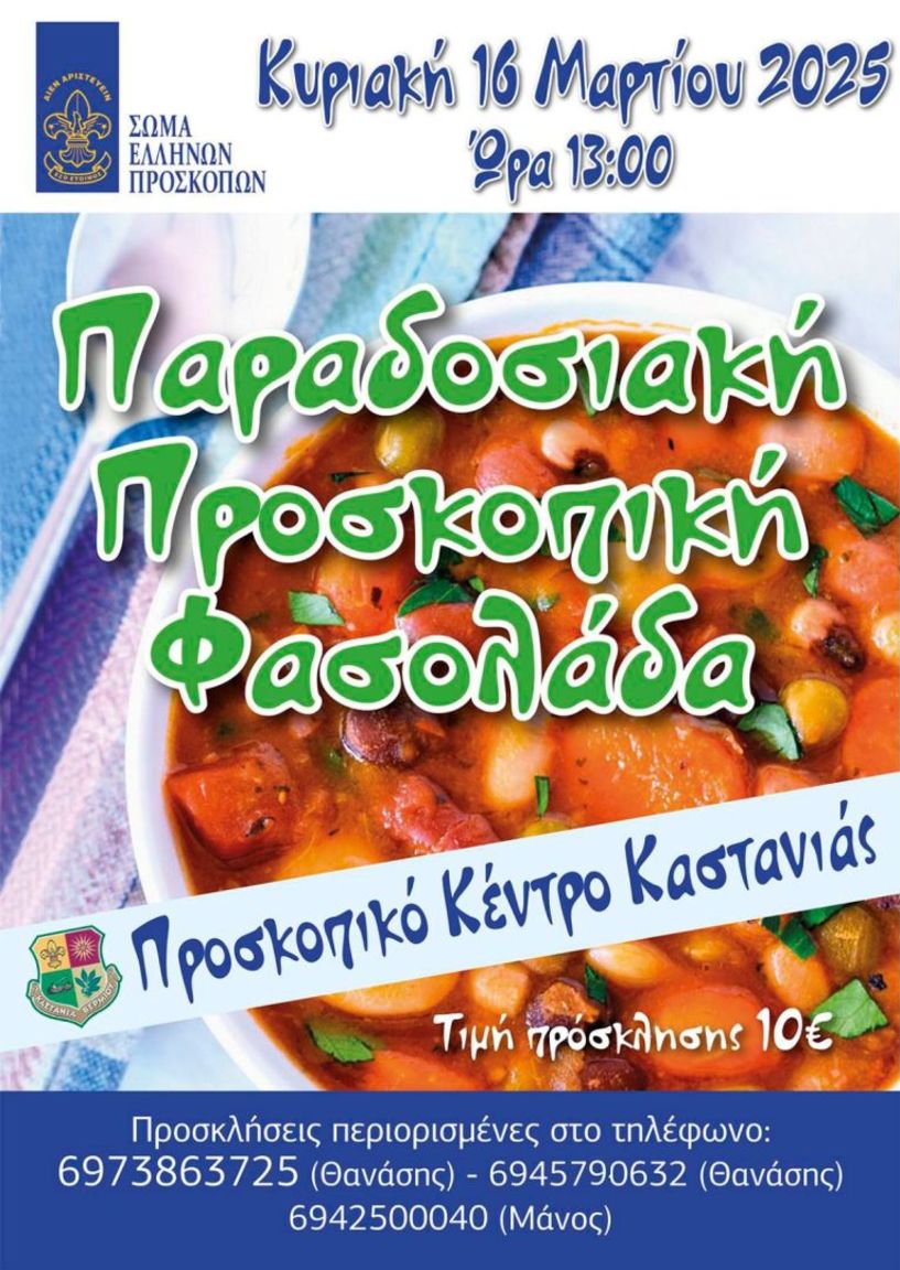 Την Κυριακή 16 Μαρτίου η ΠΑΡΑΔΟΣΙΑΚΗ ΠΡΟΣΚΟΠΙΚΗ ΦΑΔΟΛΑΔΑ στην Καστανιά