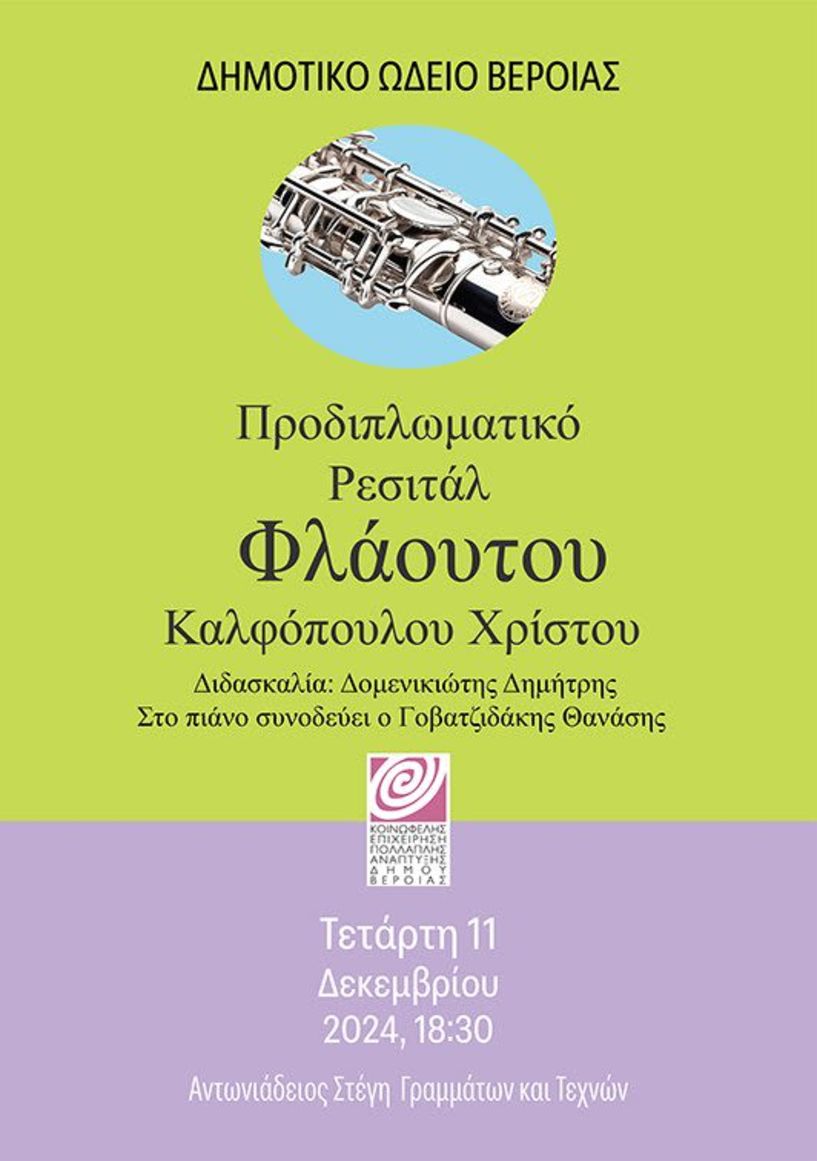 ΚΕΠΑ ΔΗΜΟΥ ΒΕΡΟΙΑΣ – ΔΗΜΟΤΙΚΟ ΩΔΕΙΟ  Προδιπλωματικό ρεσιτάλ φλάουτου στη Στέγη