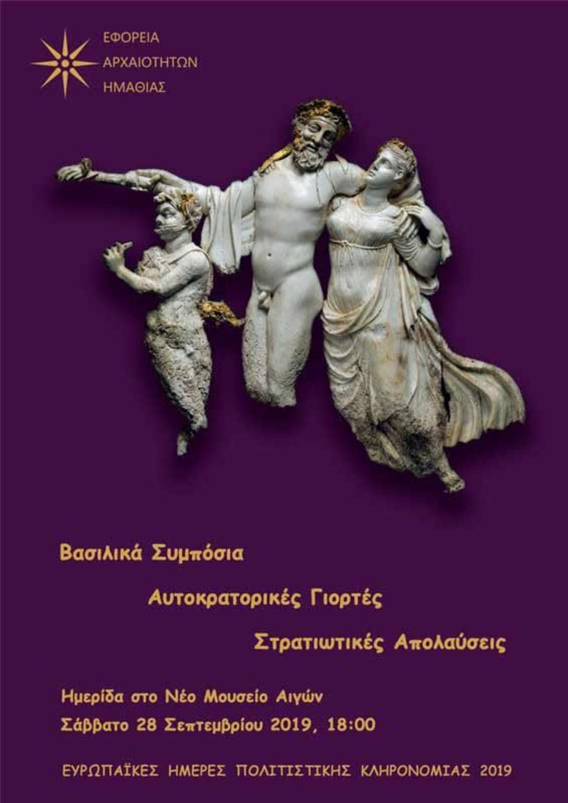 Η Εφορεία Αρχαιοτήτων Ημαθίας συμμετέχει στον πανευρωπαϊκό εορτασμό των Ημερών Πολιτιστικής Κληρονομιάς - Το πρόγραμμα των εκδηλώσεων