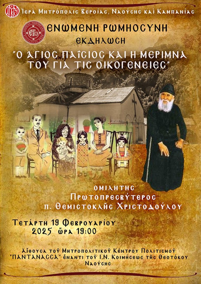 Την Τετάρτη 19/2: Εκδήλωση της Ενωμένης Ρωμηοσύνης στη Νάουσα