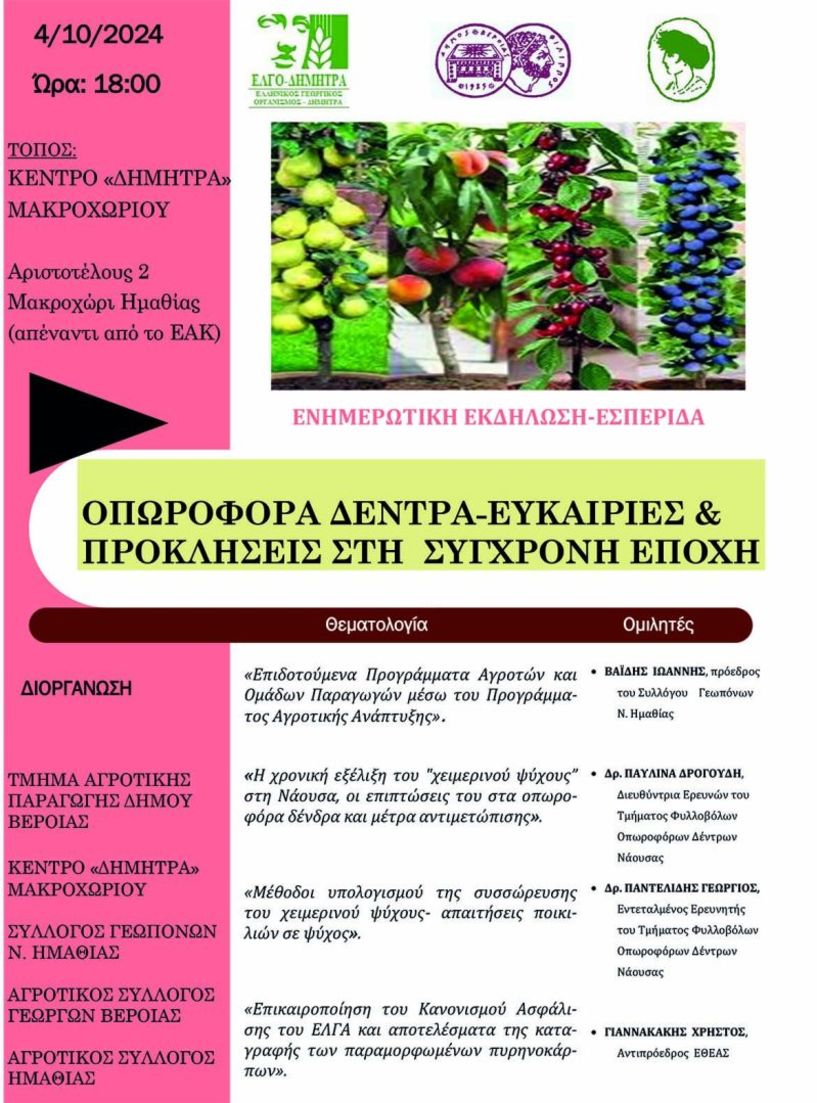 Σήμερα Παρασκευή 4 Οκτωβρίου στο Μακροχώρι:  Ενημερωτική εκδήλωση  για τα οπωροφόρα δέντρα, τις ευκαιρείς και τις προκλήσεις στην σύγχρονη εποχή