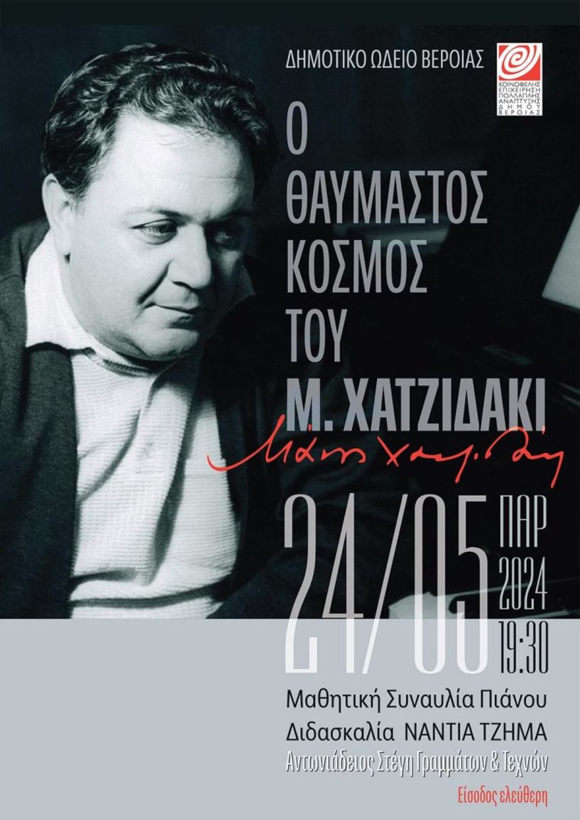 Την Παρασκευή 24 Μαΐου στη Στέγη: Μαθητική συναυλία  πιάνου με έργα  του Μάνου Χατζιδάκι