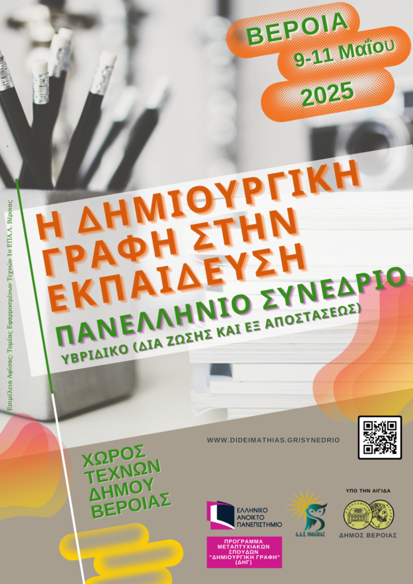 Από τις 9 ώς τις 11 Μαΐου 2025 «Η Δημιουργική Γραφή στην Εκπαίδευση»: Πανελλήνιο Επιστημονικό Συνέδριο στη Βέροια