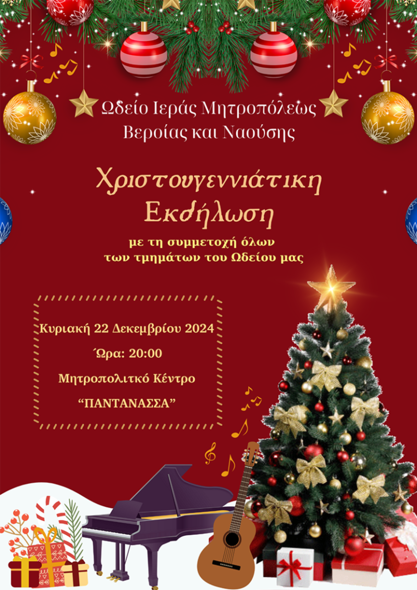 Την Κυριακή 22/12: Χριστουγεννιάτικη εκδήλωση του Ωδείου της Ιεράς Μητροπόλεως