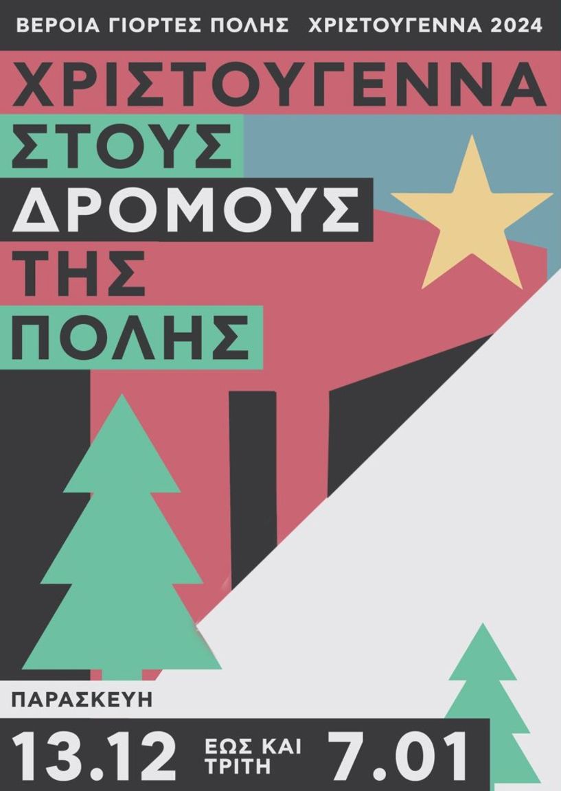 2 - 31 ΔΕΚΕΜΒΡΙΟΥ / ΧΡΙΣΤΟΥΓΕΝΝΑ 2024 Εκδηλώσεις και δράσεις στην πόλη, στην πλατεία Εληάς, στη Στέγη και στο Χώρο Τεχνών