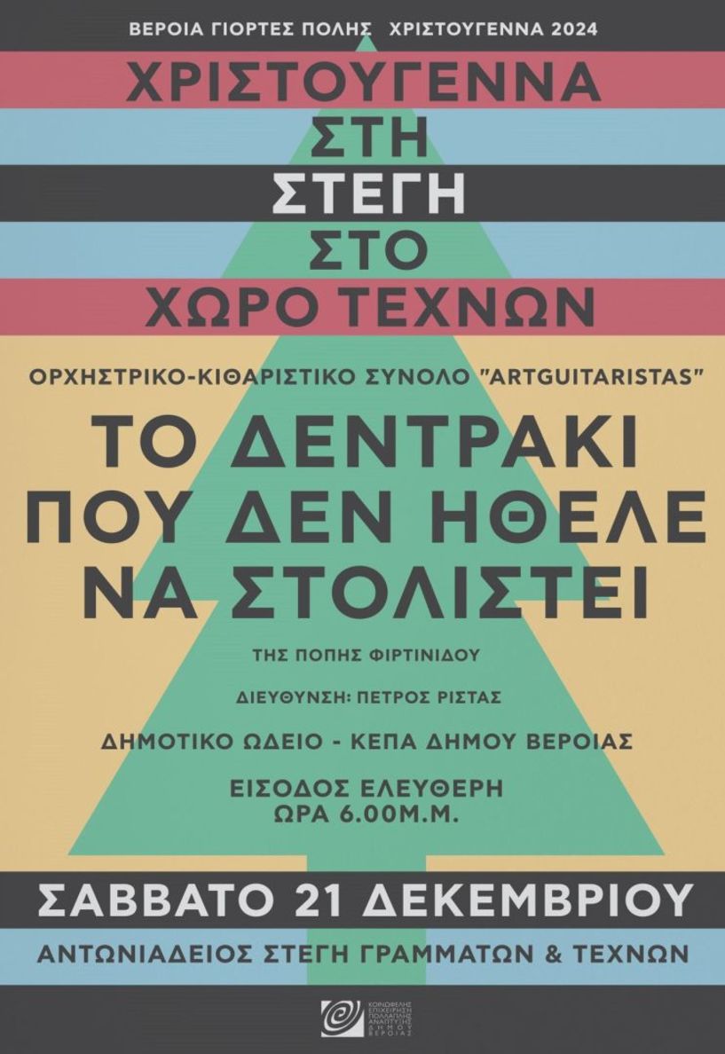 Μουσική ιστορία Χριστουγέννων και εργαστήριο κοσμήματος, το Σάββατο στη Στέγη