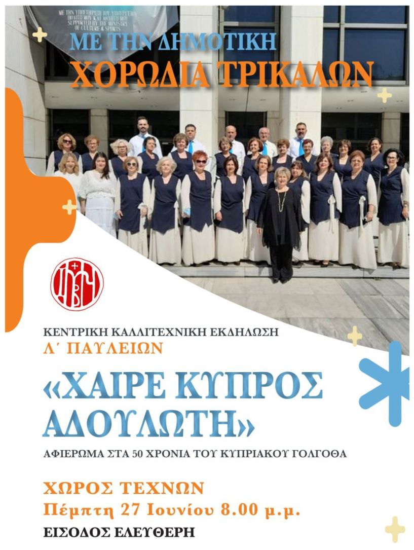 Χαίρε Κύπρος αδούλωτη! Πέμπτη 27 Ιουνίου στις 8:00 μ.μ. στον Χώρο Τεχνών του Δήμου Βεροίας