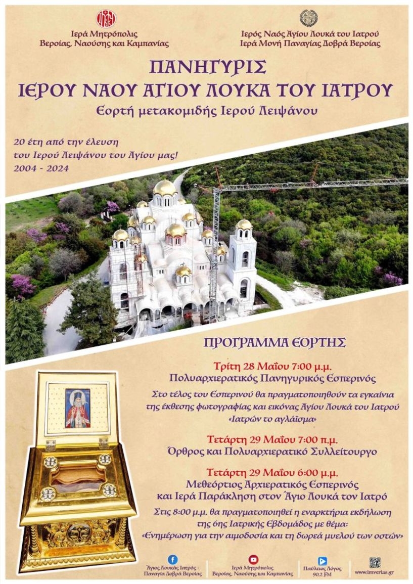 Πανηγυρίζει ο Ιερός Ναός του Αγίου Λουκά του Ιατρού το διήμερο 28-29 Μαΐου - Επέτειος 30 ετών από την επισκοπική χειροτονία του Μητροπολίτη κ. Παντελεήμονος