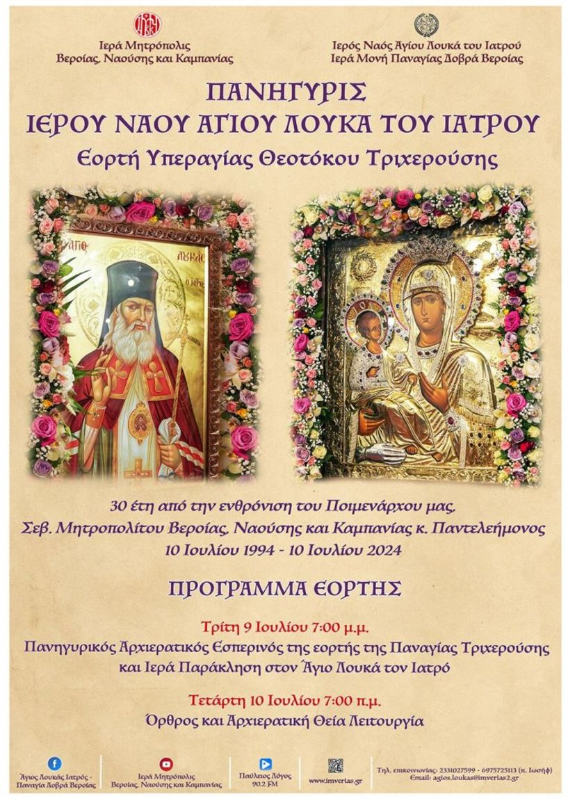 Την Τετάρτη 10 Ιουλίου η εορτή της Παναγίας Τριχερούσης και η 30η επέτειο από την ενθρόνιση του Μητροπολίτη κ. Παντελεήμονα