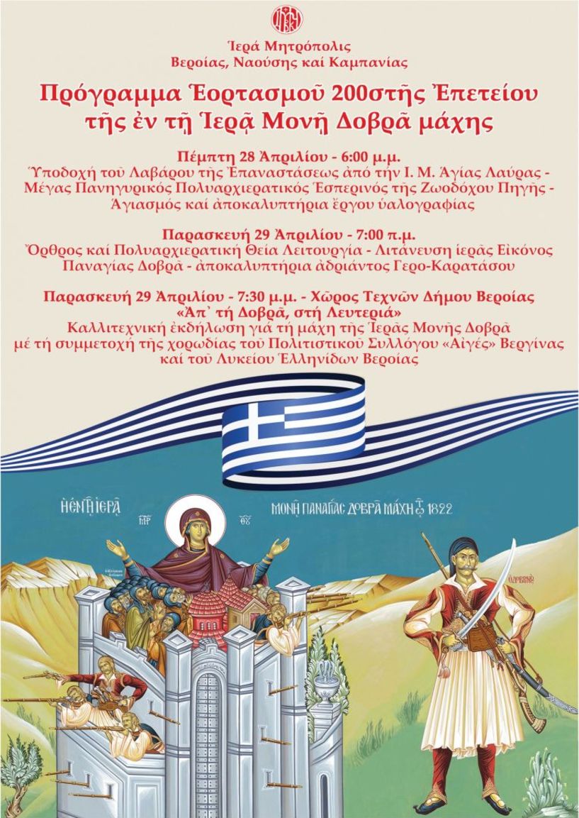 Η Ιερά Μονή Παναγίας Δοβρά Βεροίας πανηγυρίζει την εορτή της Ζωοδόχου Πηγής και τιμά τα 200 χρόνια από την ιστορική μάχη της Δοβρά το 1822