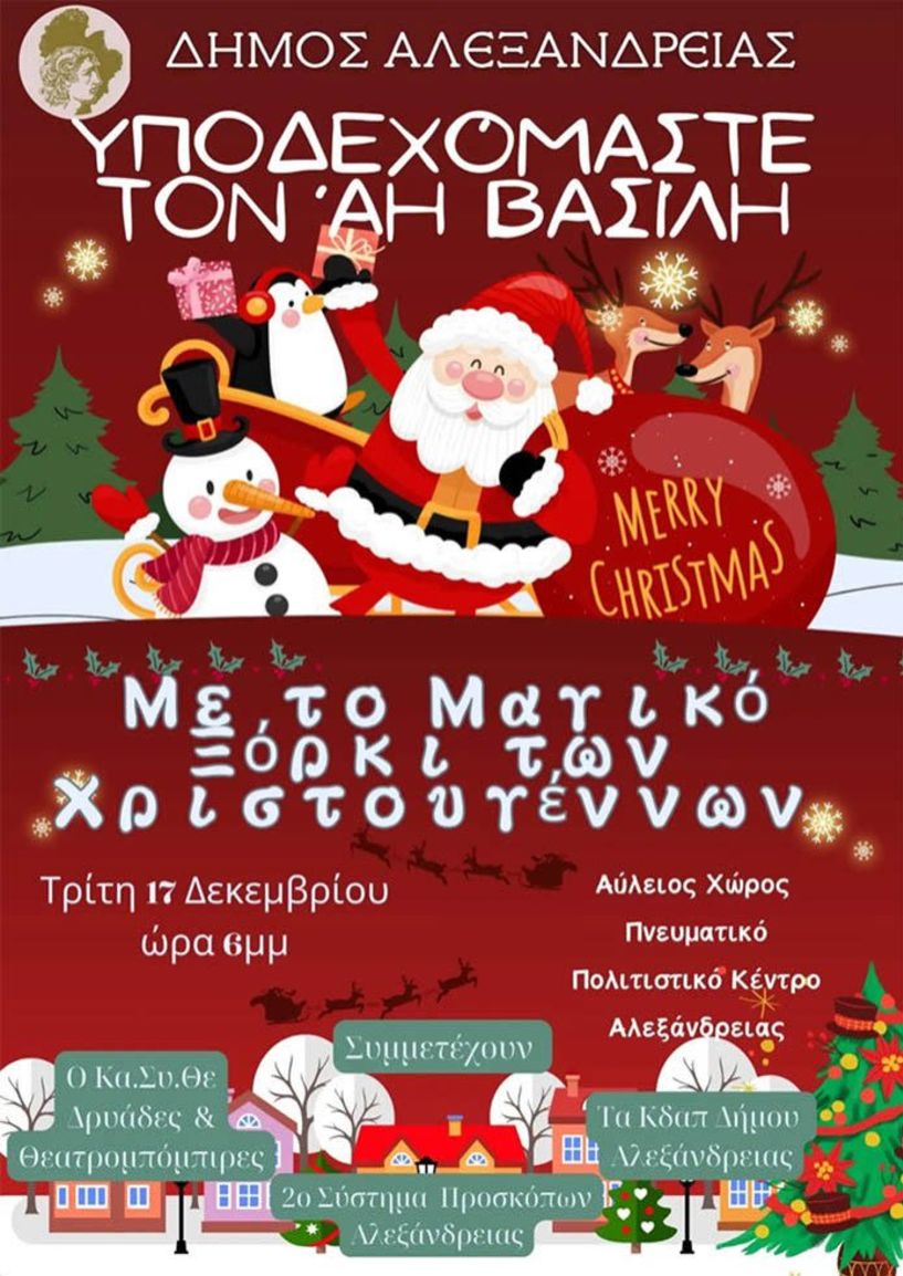 Την Τρίτη 17/12: Ο Δήμος Αλεξάνδρειας υποδέχεται τον Άι Βασίλη με το «Μαγικό Ξόρκι των Χριστουγέννων»