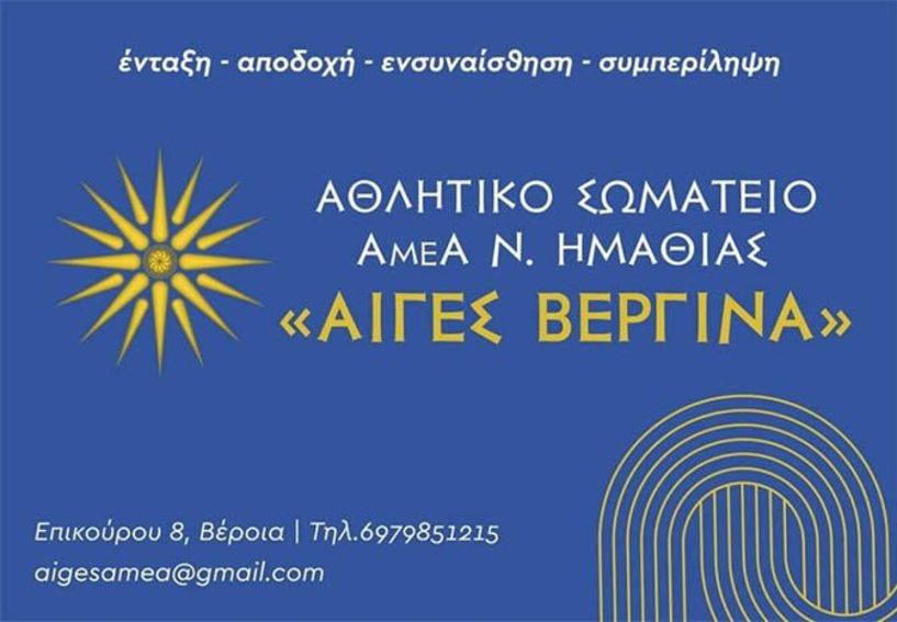 Γενική συνέλευση στον Α.Σ. ΑμεΑ Ν. Ημαθίας ΑΙΓΕΣ ΒΕΡΓΙΝΑ