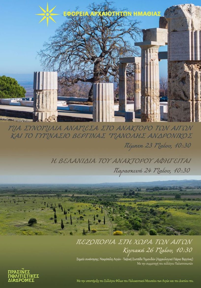 Πράσινες Πολιτιστικές  Διαδρομές από την Εφορεία  Αρχαιοτήτων Ημαθίας -ΑΙΓΕΣ: Δράσεις για μαθητές/τριες και ενήλικες