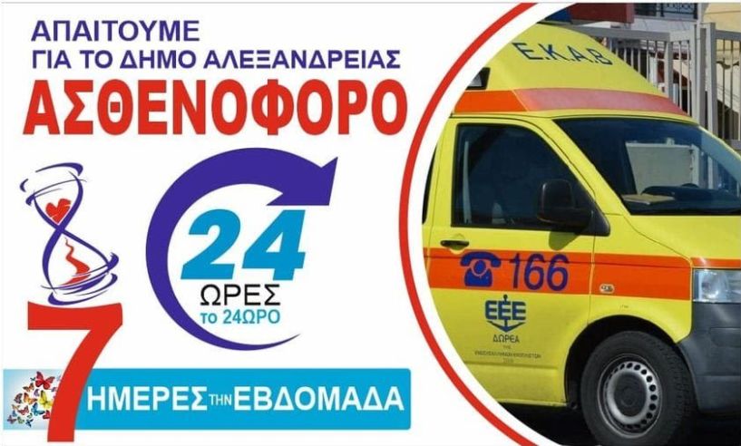 Ομάδα Δράσεων Ενεργών Πολιτών ΔΗΜΟΥ ΑΛΕΞΑΝΔΡΕΙΑΣ Δεύτερη επιστολή  για ανάγκη  μόνιμης παρουσίας ασθενοφόρου ΕΚΑΒ στην Αλεξάνδρεια