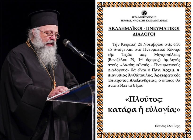 «ΑΚΑΔΗΜΑΪΚΟΙ - ΠΝΕΥΜΑΤΙΚΟΙ ΔΙΑΛΟΓΟΙ». Ο Αρχιερατικός Επίτροπος Αλεξανδρείας, Αρχιμ. Διονύσιος Ανθόπουλος, ομιλητής την Κυριακή 24 Νοεμβρίου