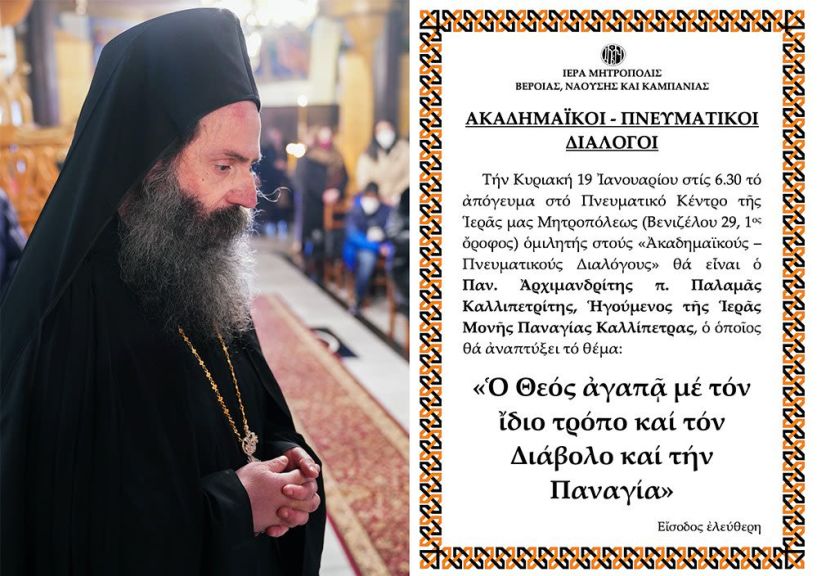 «ΑΚΑΔΗΜΑΪΚΟΙ - ΠΝΕΥΜΑΤΙΚΟΙ ΔΙΑΛΟΓΟΙ»: Ο Αρχιμ. Παλαμάς Καλλιπετρίτης, ομιλητής την Κυριακή 19 Ιανουαρίου