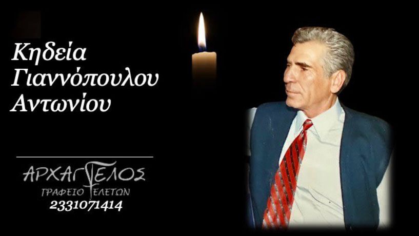 Έφυγε από τη ζωή ο Αντώνης Γιαννόπουλος σε ηλικία 84 ετών