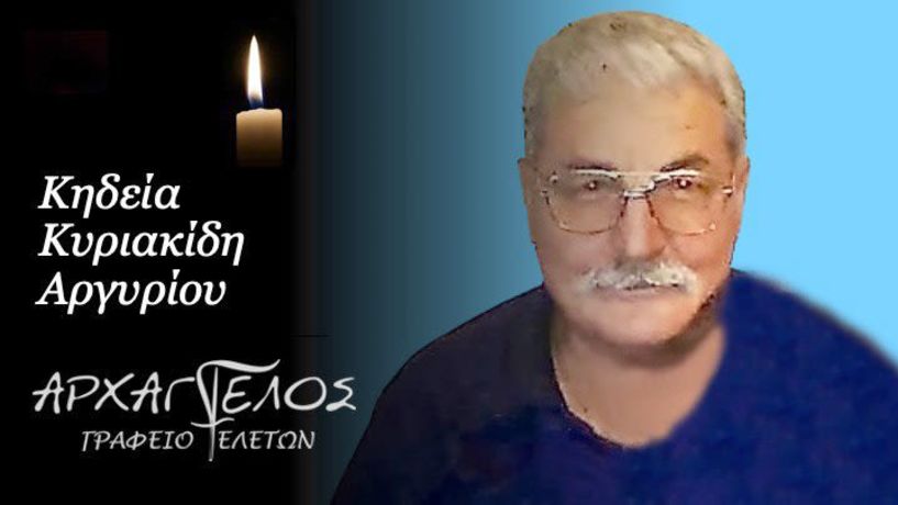 Εφυγε από τη ζωή ο Αργύριος Κυριακίδης σε ηλικία 78 ετών