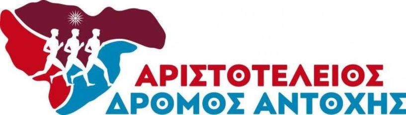 Συνεχίζονται  oi  δηλώσεις συμμετοχής  για τον 2ο Αριστοτέλειο Δρόμο Αντοχής