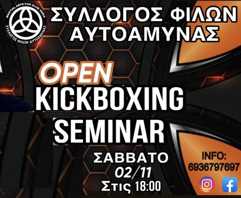 ΣΥΛΛΟΓΟΣ ΦΙΛΩΝ ΑΥΤΟΑΜΥΝΑΣ ΣΕΜΙΝΑΡΙΟ kickboxing απο τον δάσκαλο Γρήγορη Πιστικό 