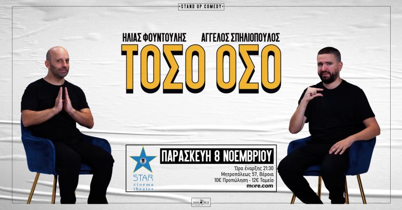 Παρασκευή 8 Νοεμβρίου: Stand up Comedy ΤΟΣΟ ΟΣΟ  με τους Ηλία Φουντούλη / Άγγελο Σπηλιόπουλο στο Κινηματοθέατρο Star Βέροιας