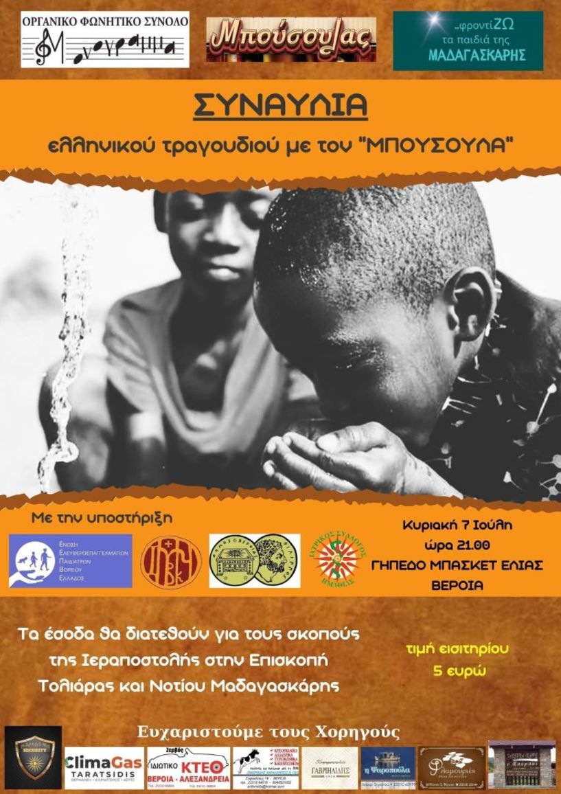 Την Κυριακή 7 Ιουλίου: Συναυλία  με τον ΜΠΟΥΣΟΥΛΑ και το ΜΟΝΟΓΡΑΜΜΑ για την Ιεραποστολή στη Μαδαγασκάρη