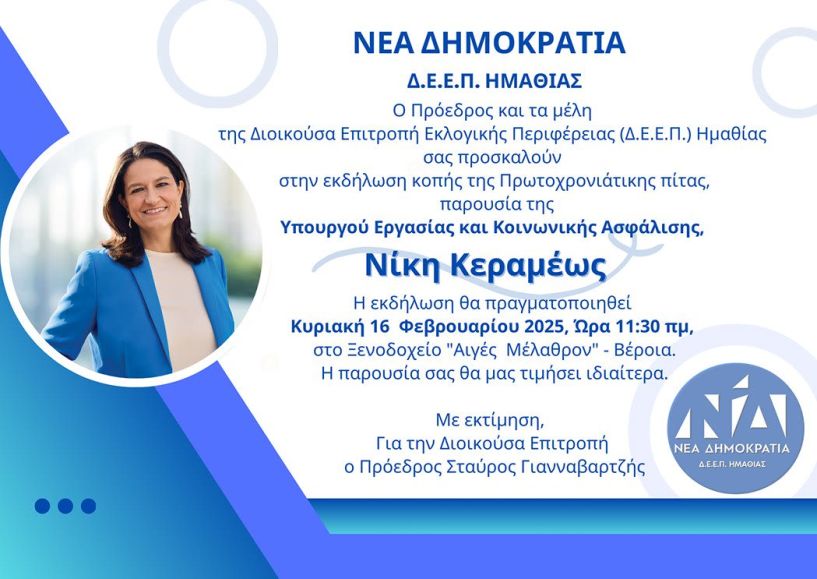 Δ.Ε.Ε.Π. Ημαθίας: Πρόσκληση στην κοπή πίτας παρουσία της Ν. Καραμέως