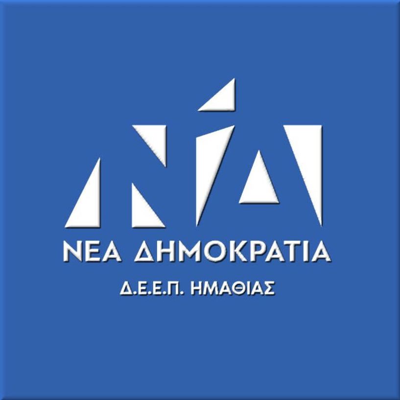 Η ΔΕΕΠ ΝΔ Ημαθίας απαντάει στον ΣΥΡΙΖΑ