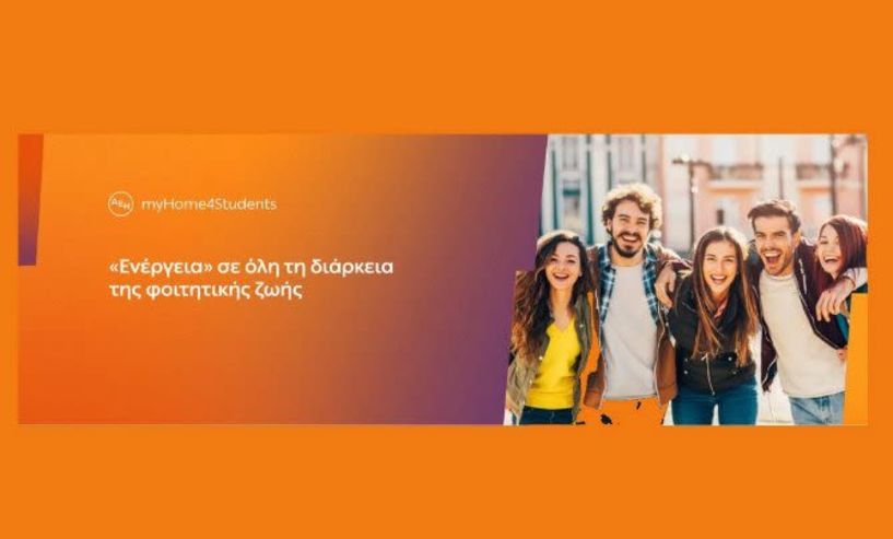 ΔΕΗ myHome4Students: Νέο  προϊόν για φοιτητές με αποκλειστικές εκπτώσεις και προνόμια