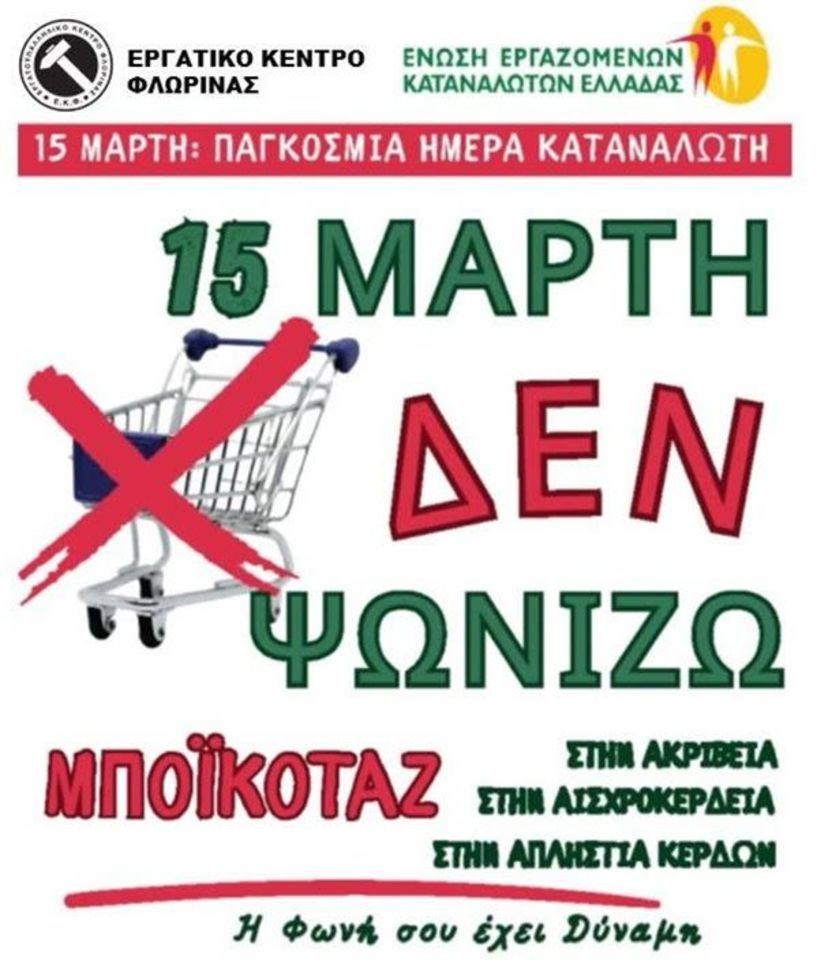 «15 Μάρτη δεν ψωνίζουμε!»