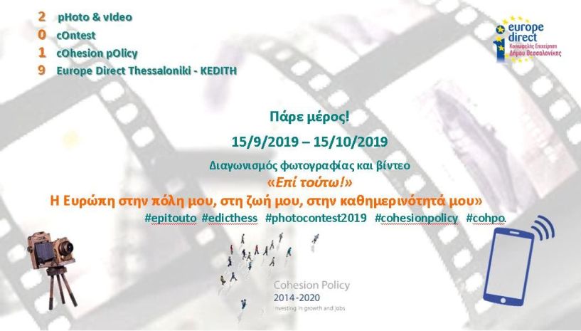 Διαγωνισμός φωτογραφίας και βίντεο στη Θεσσαλονίκη  με θέμα «Η Ευρώπη στην πόλη μου, στη ζωή μου, στην καθημερινότητά μου»