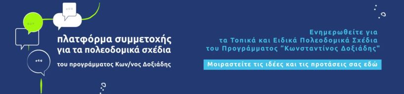 Δήμος Αλεξάνδρειας: Ξεκίνησε η λειτουργία της Πλατφόρμας Συμμετοχής (ΠΛαΣ) του εθνικού προγράμματος Πολεοδομικής Μεταρρύθμισης “Κωνσταντίνος Δοξιάδης”