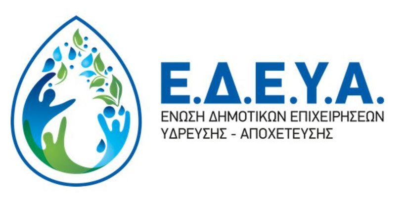 Ε.Δ.Ε.Υ.Α:  Διαμαρτυρία για την μεταρρύθμιση των Δ.Ε.Υ.Α. και των δημοτικών  υπηρεσιών ύδρευσης