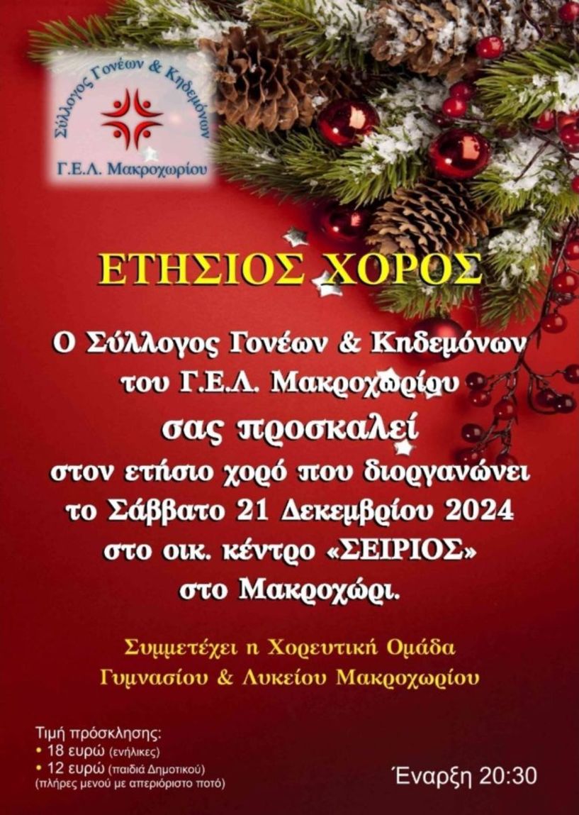 Το Σάββατο 21/12: Ο ετήσιος χορός του ΓΕΛ Μακροχωρίου στο «ΣΕΙΡΙΟΣ»